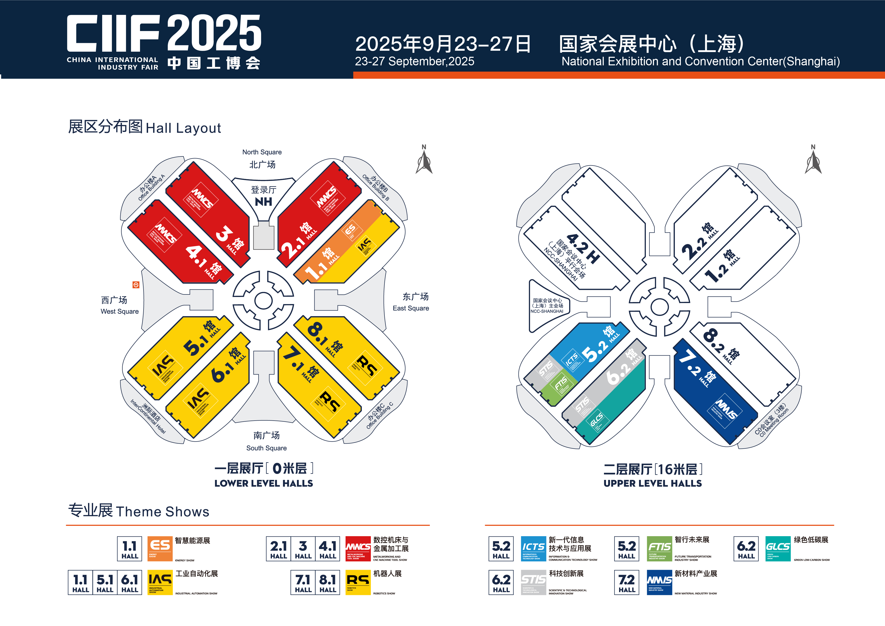 中国国际工业博览会（国家会展中心（上海））2025.9.23